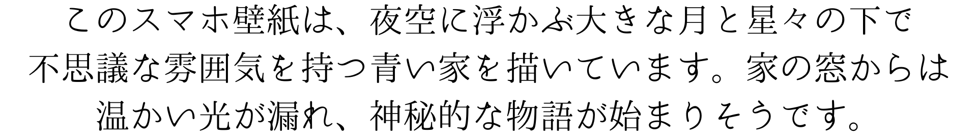 このスマホ壁紙は、夜空に浮かぶ大きな月と星々の下で、不思議な雰囲気を持つ青い家を描いています。家の窓からは温かい光が漏れ、神秘的な物語が始まりそうです。