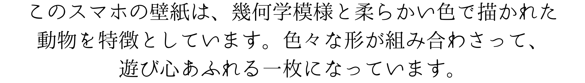 このスマホの壁紙は、幾何学模様と柔らかい色で描かれた猫を特徴としています。色々な形が組み合わさって、遊び心あふれる一枚になっている。