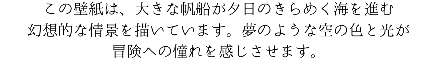 この壁紙は、大きな帆船が夕日のきらめく海を進む幻想的な情景を描いています。夢のような空の色と光が、冒険への憧れを感じさせます。