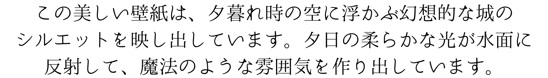 この美しい壁紙は、夕暮れ時の空に浮かぶ幻想的な城のシルエットを映し出しています。夕日の柔らかな光が水面に反射して、魔法のような雰囲気を作り出しています。