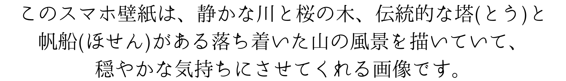 このスマホ壁紙は、静かな川と桜の木、伝統的な塔と帆船がある落ち着いた山の風景を描いていて、穏やかな気持ちにさせてくれる絵です。