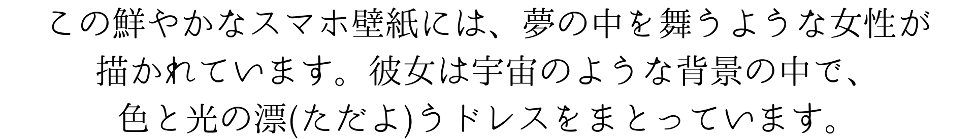 この鮮やかなスマホ壁紙画像は、夢の中を舞うような女性が描かれています。彼女は宇宙のような背景の中で、色と光の流れるドレスを纏っています。