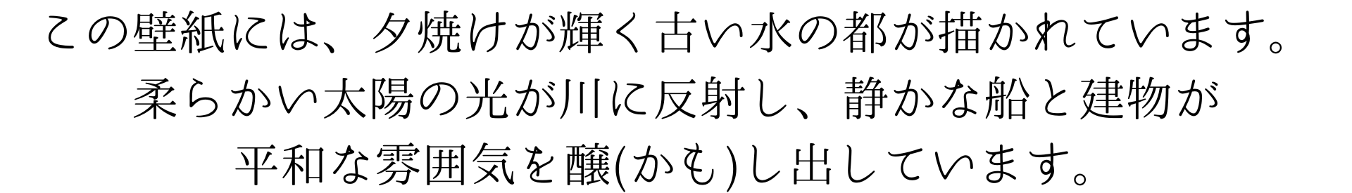 この美しい壁紙は、夕焼けが輝く古い水の都を描かれています。柔らかい太陽の光が川に反射し、静かな船と建物が平和な雰囲気を醸し出しています。