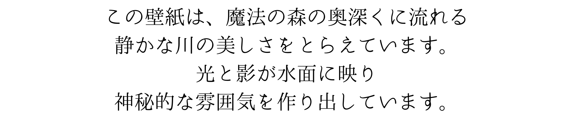 この壁紙は、魔法の森の奥深くに流れる静かな川の美しさを捉えています。光と影が水面に映り、神秘的な雰囲気を作り出しているんだ。