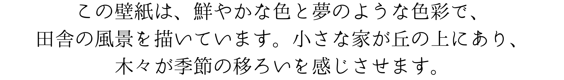 この壁紙は、鮮やかな色と夢のようなタッチで、田舎の風景を描いています。小さな家が丘の上にあり、季節の移ろいを感じさせます。