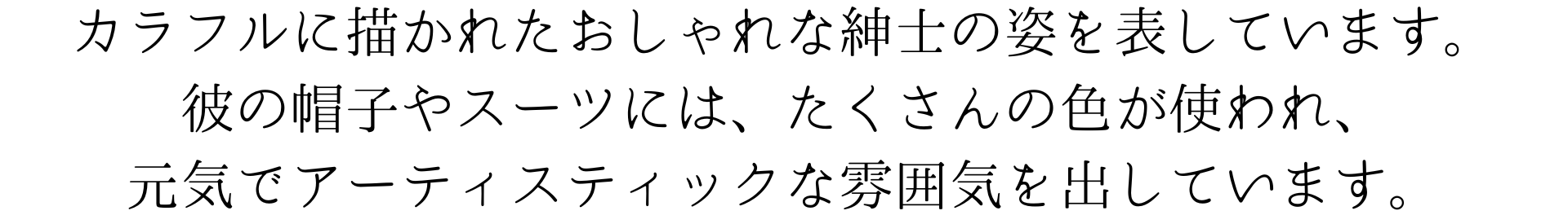 カラフルに描かれたおしゃれな紳士の姿を表しています。彼の帽子やスーツには、たくさんの色が使われ、元気でアーティスティックな雰囲気を出しています。