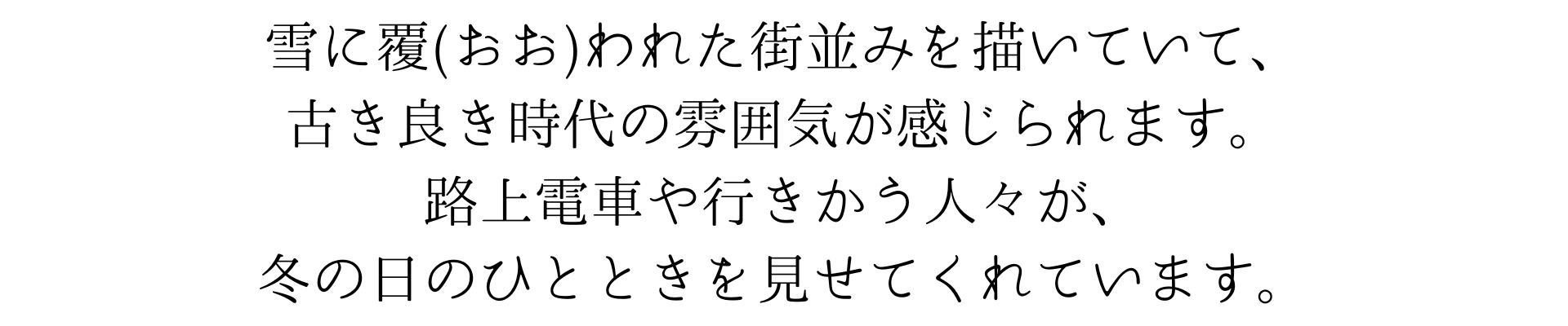 この壁紙は、雪に覆われた街並みを描いていて、古き良き時代の雰囲気が感じられます。色とりどりの路上電車や人々が、冬の日の活動を見せてくれています。