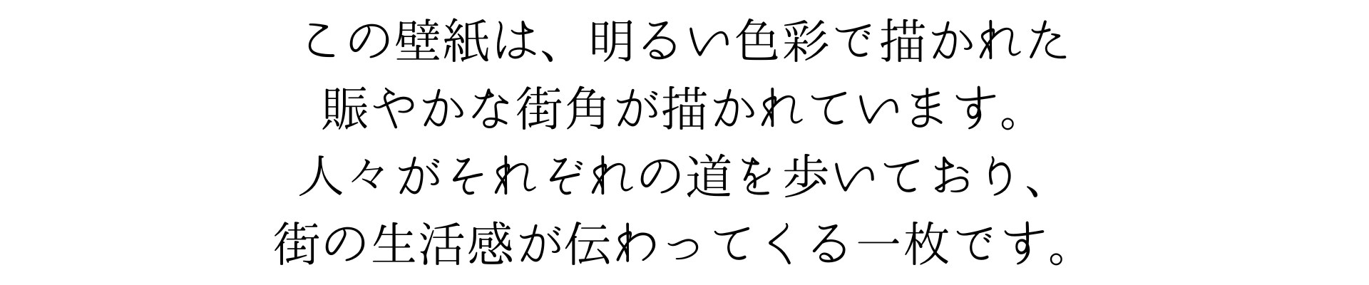 この壁紙は、明るい色彩で描かれた賑やかな街角を示しています。人々がそれぞれの道を歩いており、街の生活感が伝わってくる一枚です。