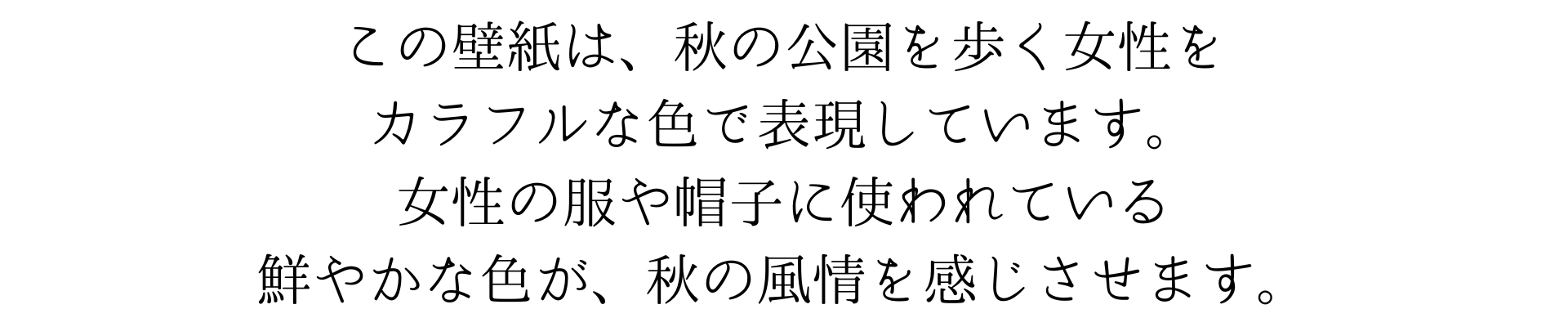 このスマホ壁紙は、秋の公園を歩く女性をカラフルな色で表現しています。女性の服や帽子に使われている鮮やかな色が、秋の風情を感じさせます。