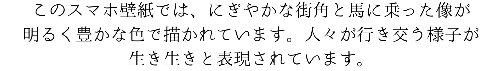 このスマホ壁紙では、にぎやかな街角と馬に乗った像が明るく豊かな色で描かれています。人々が行き交う様子が生き生きと表現されています。