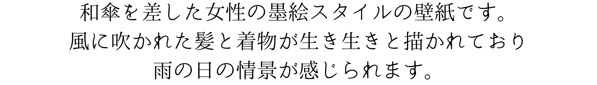 このスマホ壁紙画像は和傘を差した女性の墨絵スタイルの壁紙です。風に吹かれた髪と着物が生き生きと描かれており、雨の日の情景が感じられます。