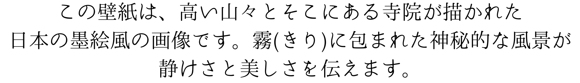 この壁紙は、高い山々とそこにある寺院が描かれた日本の墨絵です。霧に包まれた神秘的な風景が、静寂と美しさを伝えます。