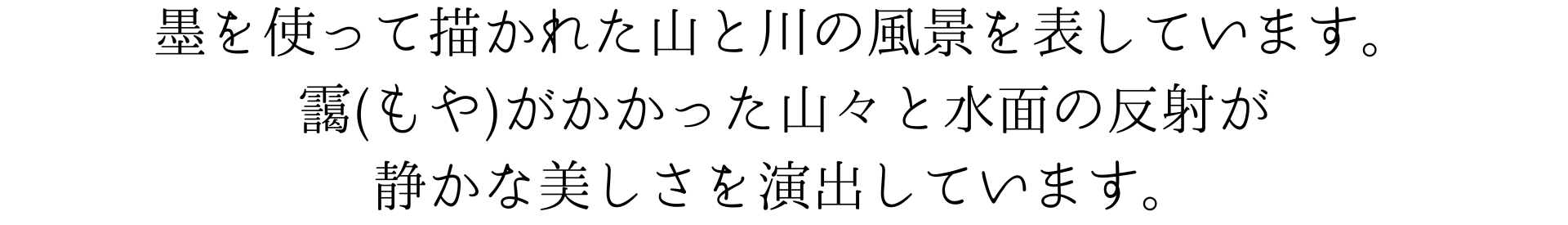 このスマホ壁紙は、墨を使って描かれた山と川の風景を表しています。靄がかかった山々と水面の反射が静かな美しさを演出しています。