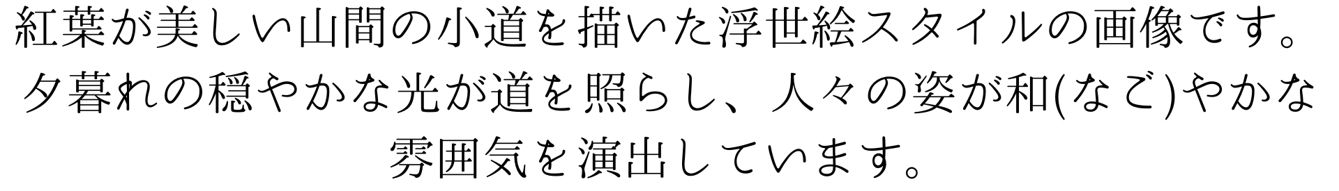 このスマホ壁紙は、紅葉が美しい山間の小道を描いた浮世絵です。夕暮れの穏やかな光が道を照らし、人々が散策する姿が和やかな雰囲気を演出しています。