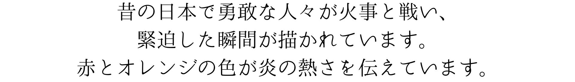 このスマホ用壁紙は浮世絵で火事を描いたものです。勇敢な人々が火と戦い、緊迫した瞬間を表しています。赤とオレンジの色が炎の熱さを伝えていますね。