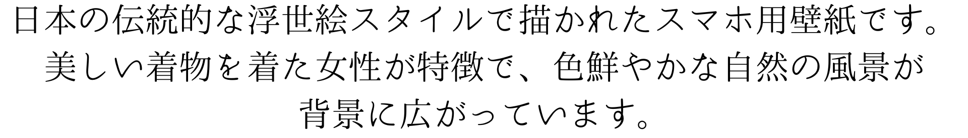 この画像は、日本の伝統的な浮世絵スタイルで描かれた壁紙です。美しい着物を着た女性が特徴で、色鮮やかな自然の風景が背景に広がっています。