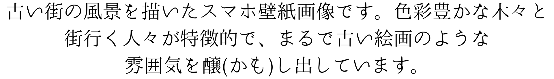 この画像は、古い街の風景を描いたスマホの壁紙です。色彩豊かな木々と街行く人々が特徴的で、まるで古い絵画のような雰囲気を醸し出しています。