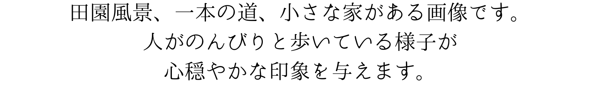 この壁紙は、田園風景と一本の道、そして小さな家がある絵です。人々がのんびりと歩いている様子が心穏やかになるようです。