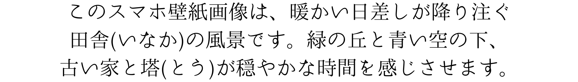 このスマホ壁紙画像は、暖かい日差しが降り注ぐ田舎の風景です。緑の丘と青い空の下、古い家と塔が穏やかな時間を感じさせます。