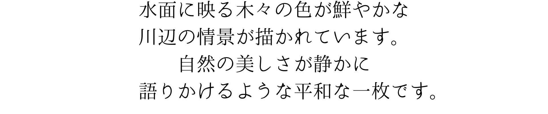 このスマホの壁紙は、水面に映る木々の色が鮮やかな川辺の情景を描いています。自然の美しさが静かに語りかけるような、平和な一枚です。