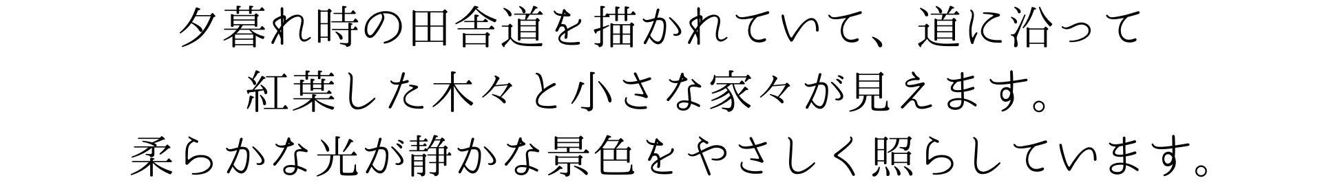 このスマホ壁紙画像は夕暮れ時の田舎道を描いていて、道に沿って紅葉した木々と小さな家々が見えます。柔らかな光が静かな景色をやさしく照らしています。