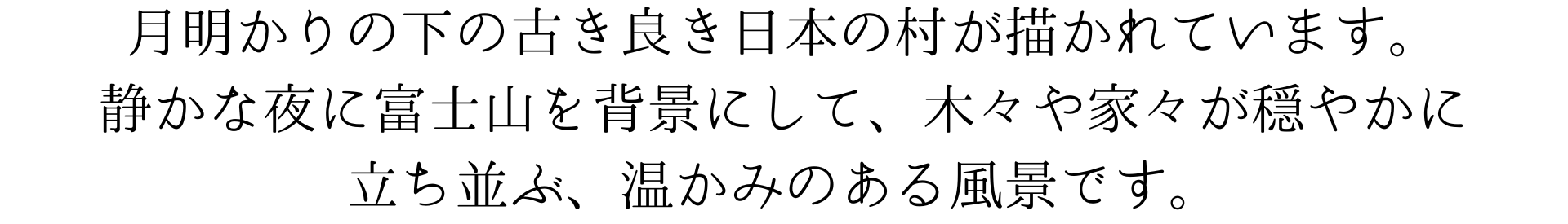 この壁紙は、月明かりの下の古き良き日本の村を描いています。静かな夜に富士山を背景にして、木々や家々が穏やかに映えている、温かみのある風景です。美しい日本の夜を感じられます。