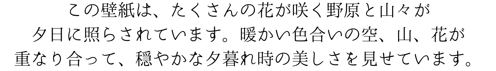 この壁紙は、たくさんの花が咲く野原と山々が夕日に照らされています。暖かい色合いの空、山、花が重なり合って、穏やかな夕暮れ時の美しさを見せてくれる画像です。