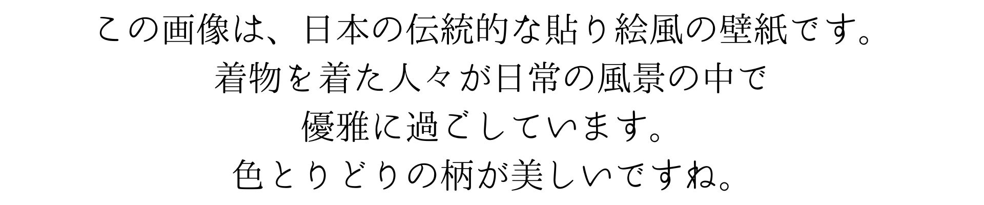 この画像は日本の伝統的な貼り絵風の壁紙です。着物を着た人々が日常の風景の中で優雅に過ごしています。色とりどりの柄が美しいです。