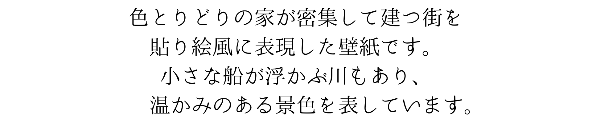 この壁紙は、色とりどりの家が密集して建つ街を描いた貼り絵スタイルです。小さな船が浮かぶ川もあり、賑やかで温かみのある景色を表しています。